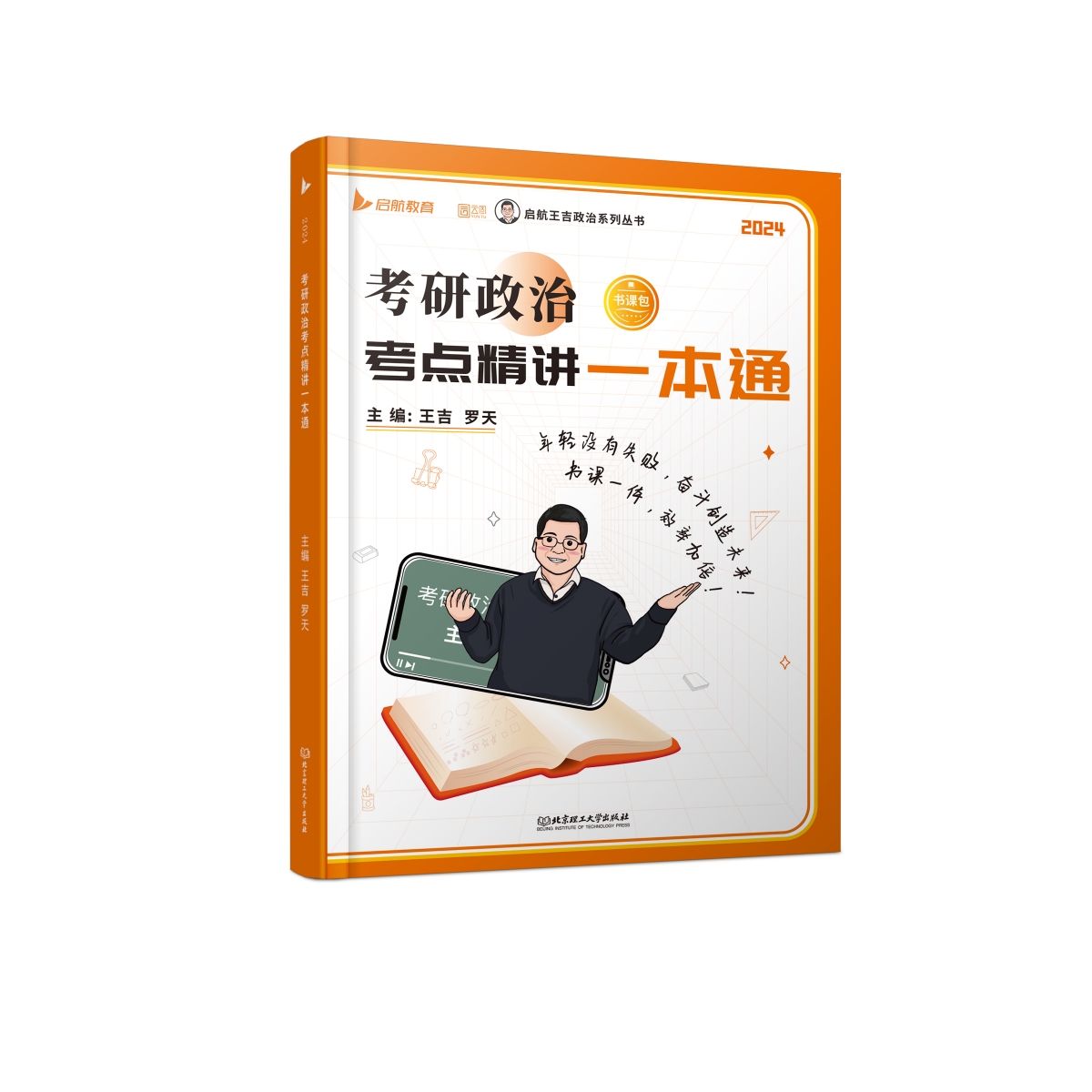 2024 考研政治考点精讲一本通