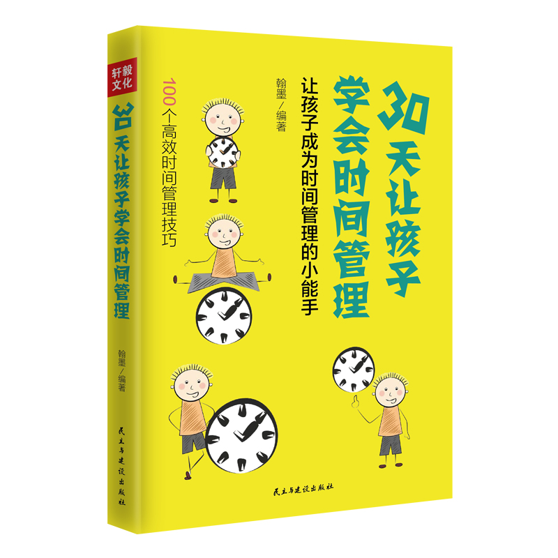 30天让孩子学会时间管理(新版)