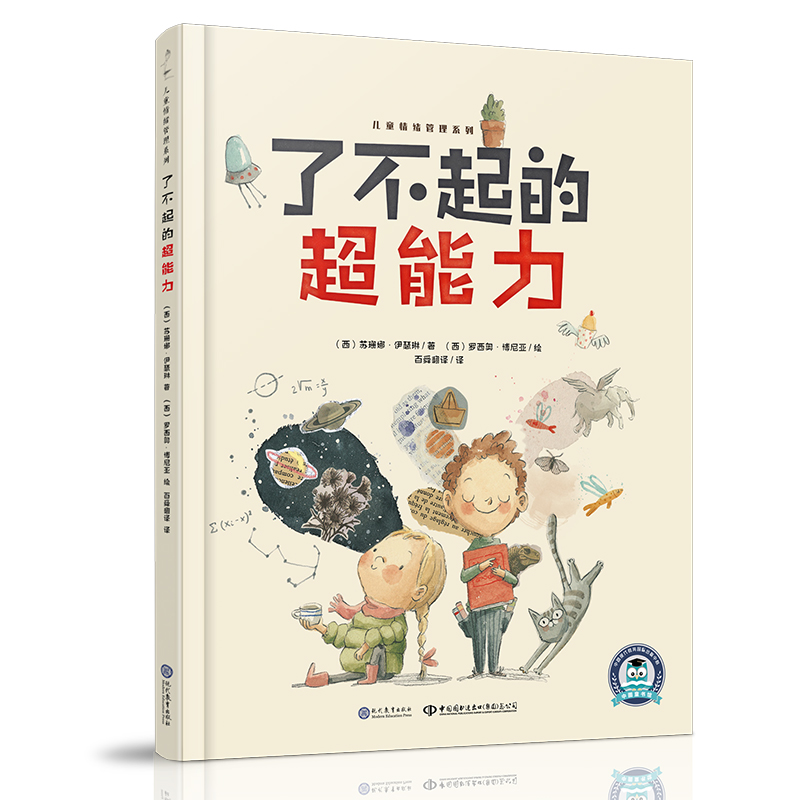 儿童情绪管理系列——了不起的超能力