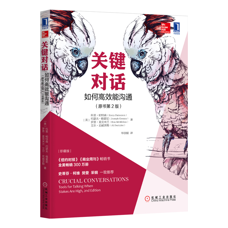 关键对话(如何高效能沟通原书第2版珍藏版)