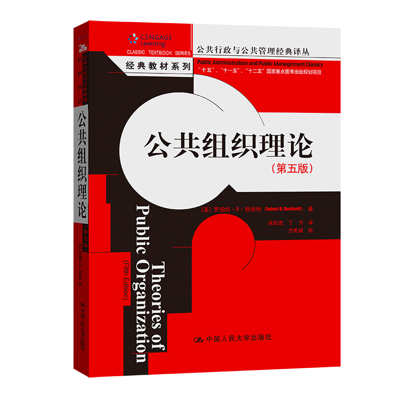 公共组织理论(第五版)(公共行政与公共管理经典译丛)