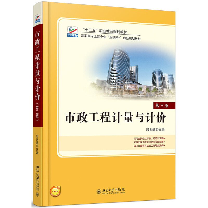 市政工程计量与计价(第3版全新修订高职高专土建专业互联网+创新规划教材)