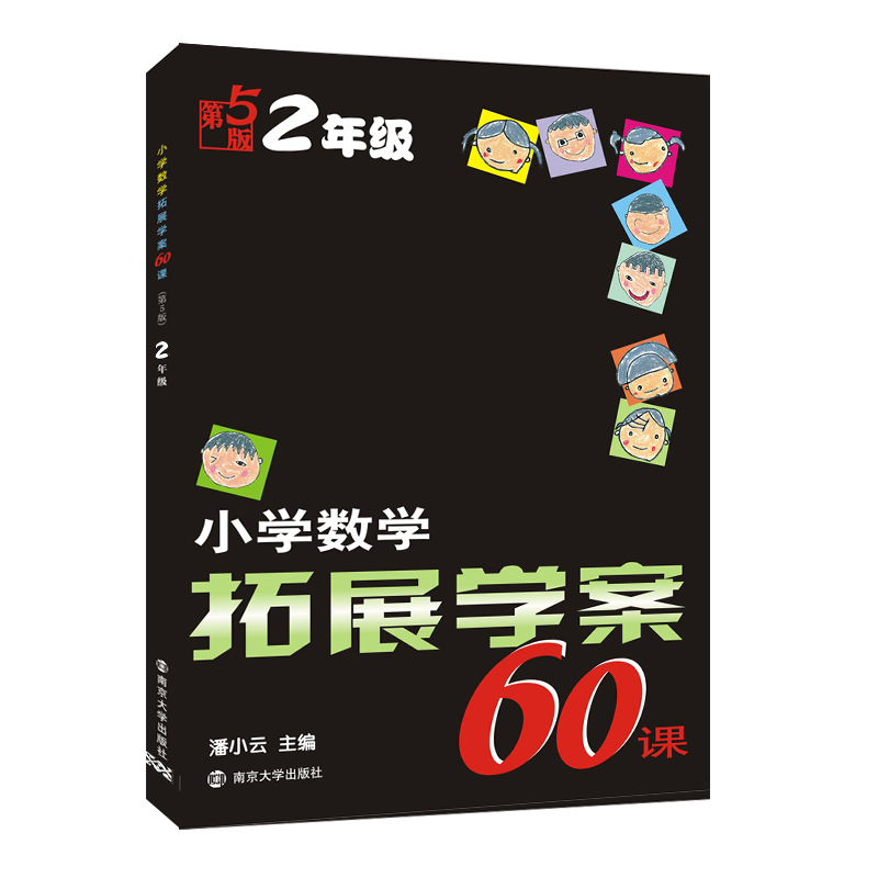 小学数学拓展学案60课(2年级第5版)