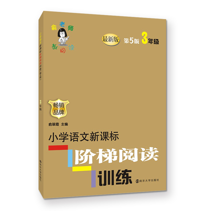 小学语文 阶梯阅读训练(3年级 新版第5版)/俞老师教阅读