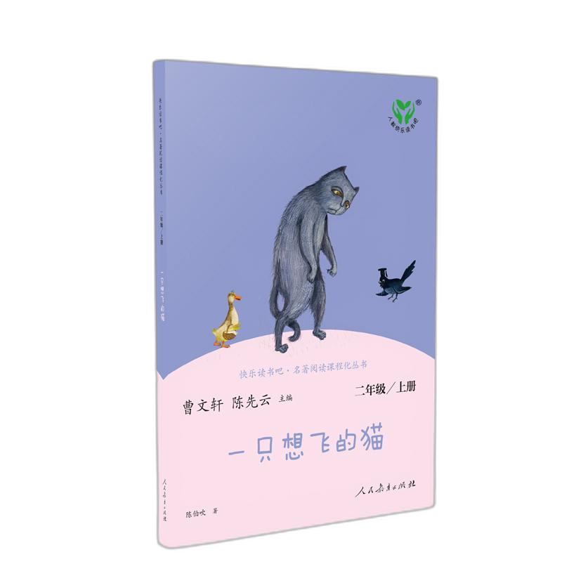 一只想飞的猫(2上)/快乐读书吧名著阅读课程化丛书