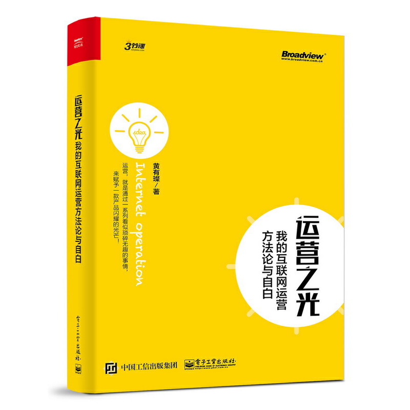 运营之光(我的互联网运营方法论与自白)