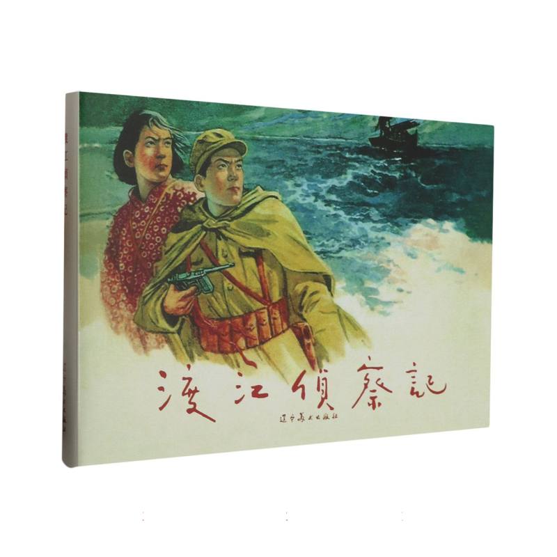 渡江侦察记