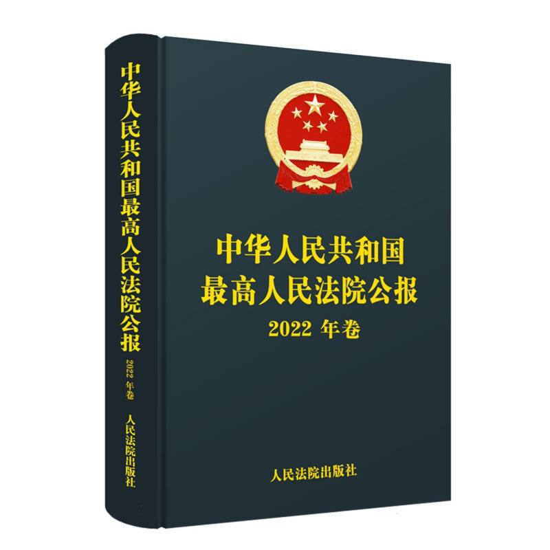 中华人民共和国最高人民法院公报（2022年卷）
