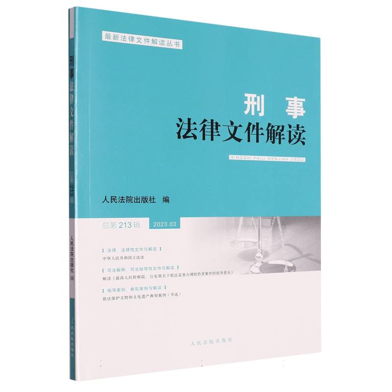 刑事法律文件解读2023.3总第213辑