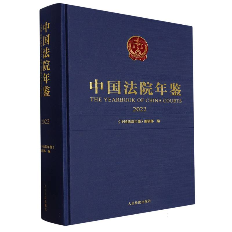 中国法院年鉴·2022