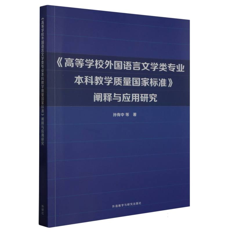 《高等学校外国语言文学类专业本科教学质量国家标准》阐释与应用研究