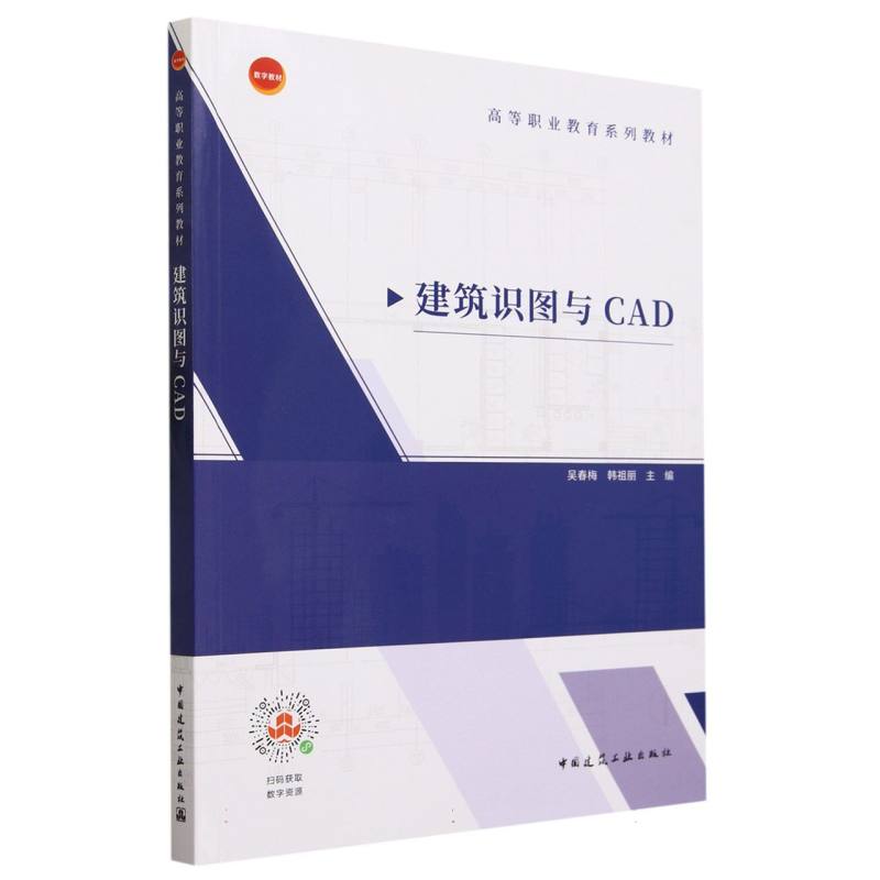 建筑识图与CAD(高等职业教育系列教材)