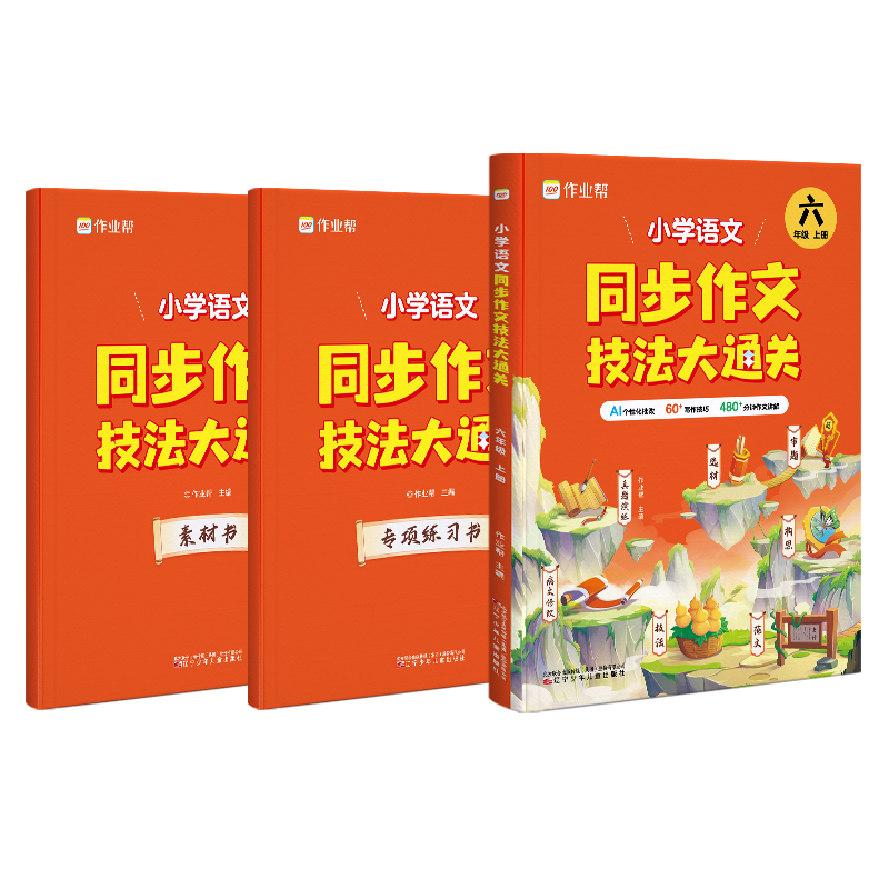 小学语文同步作文技法大通关六年级上册