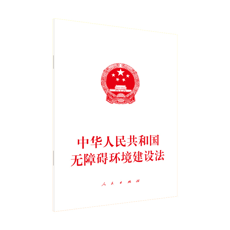 中华人民共和国无障碍环境建设法