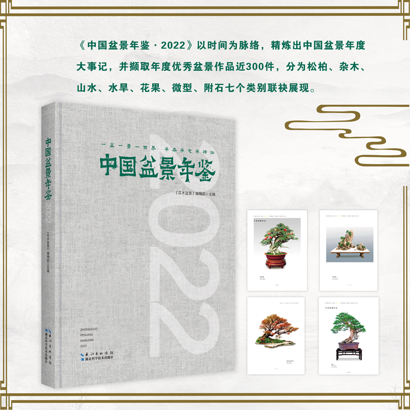 中国盆景年鉴2022