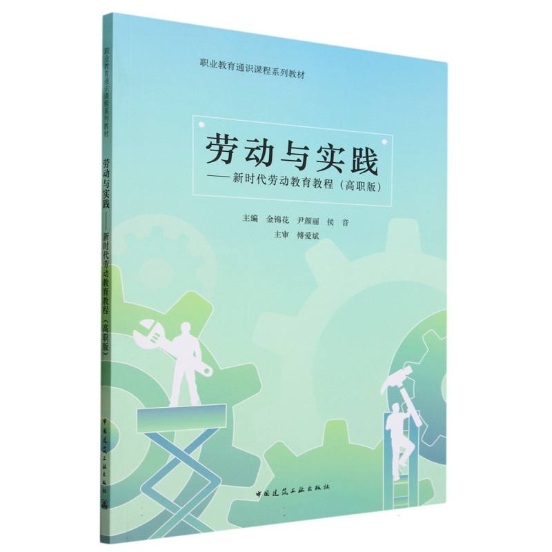 劳动与实践--新时代劳动教育教程(高职版职业教育通识课程系列教材)