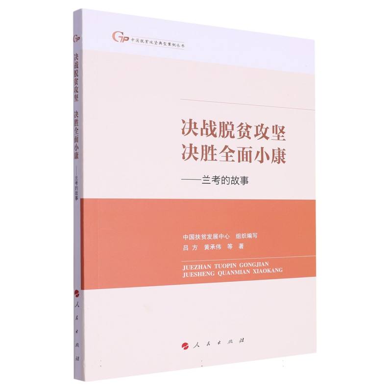 决战脱贫攻坚  决胜全面小康——兰考的故事(中国脱贫攻坚典型案例丛书)