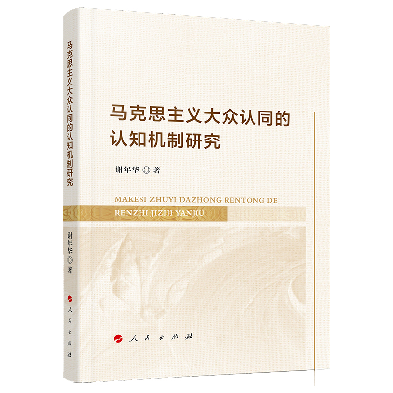 马克思主义大众认同的认知机制研究