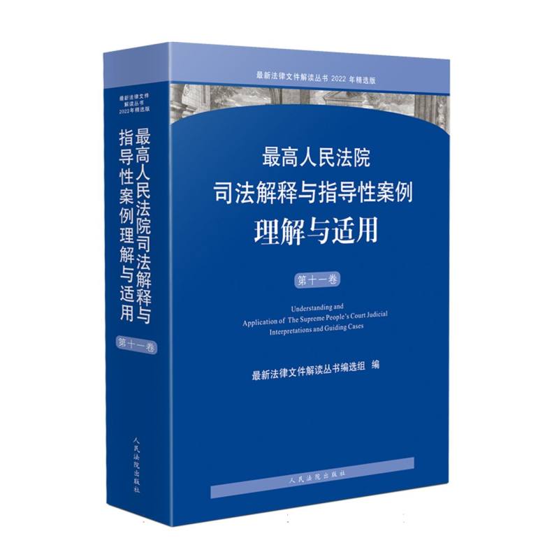 最高人民法院司法解释与指导性案例理解与适用（第十一卷）
