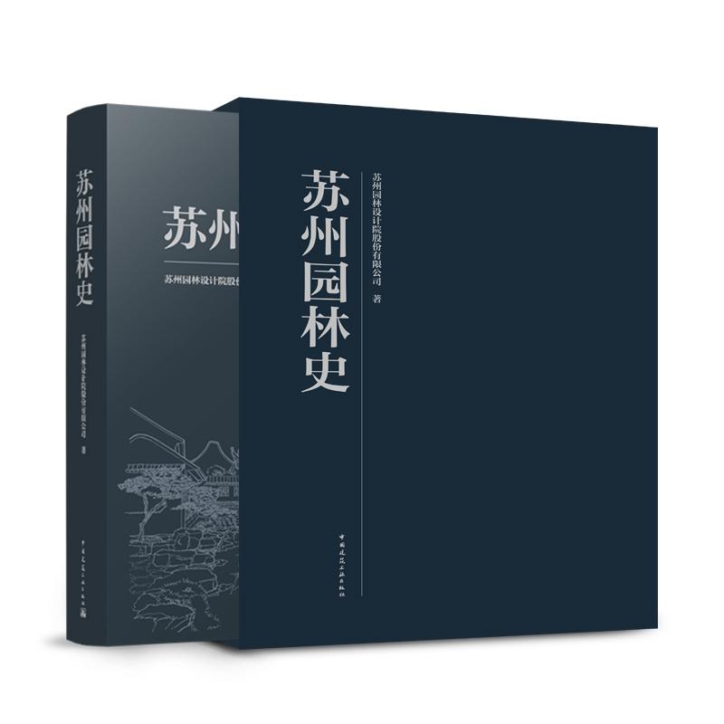 苏州园林史(精)