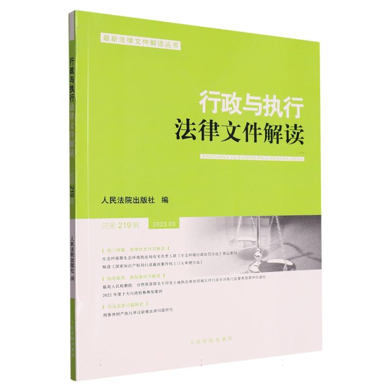 行政与执行法律文件解读.总第219辑（2023.3）