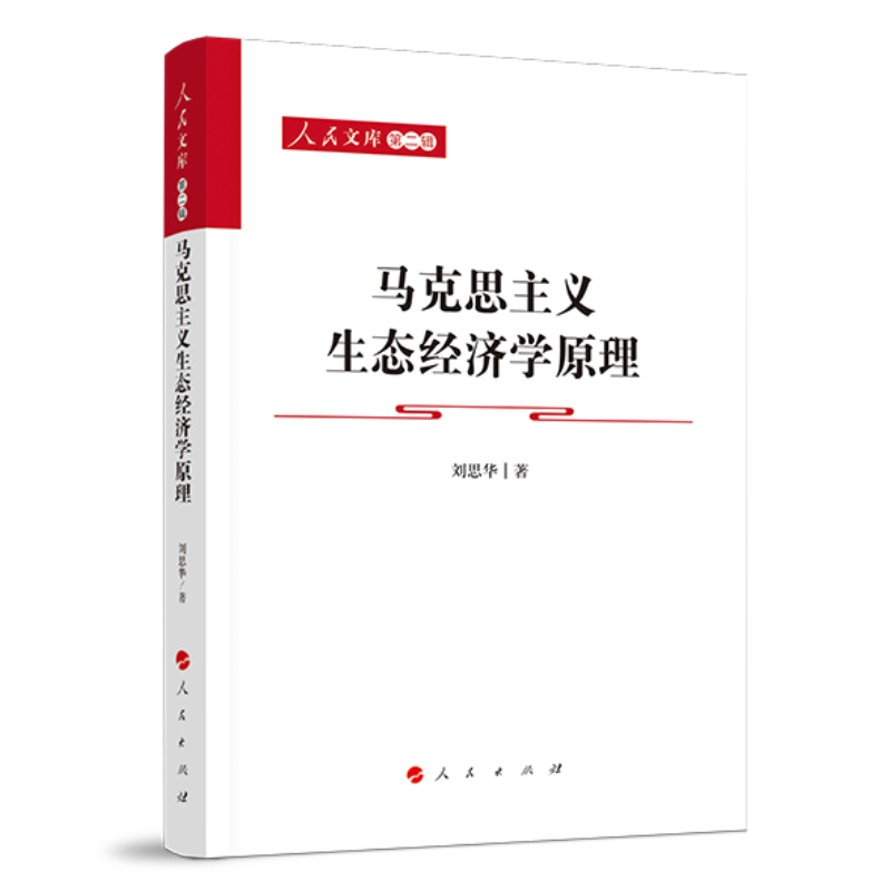 马克思主义生态经济学原理—人民文库(第二辑)(马克思主义)