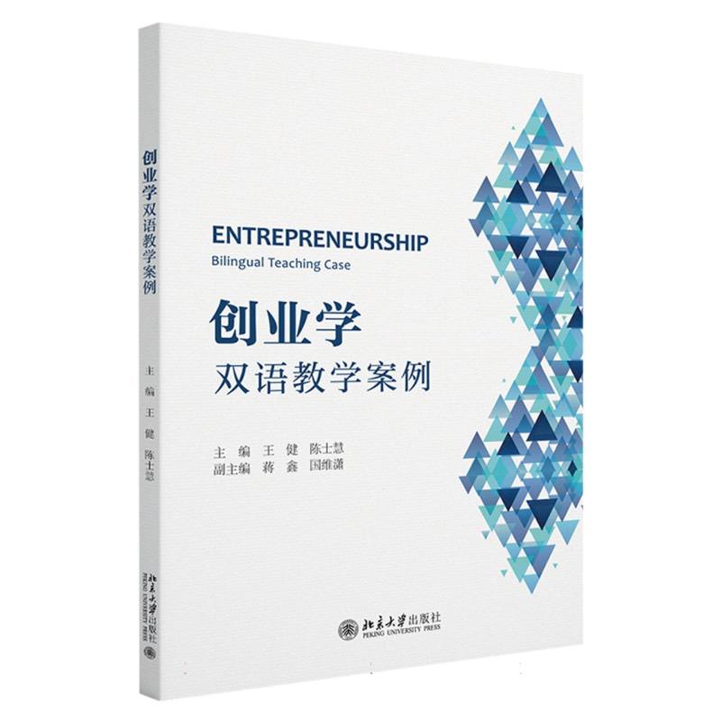 创业学：双语教学案例