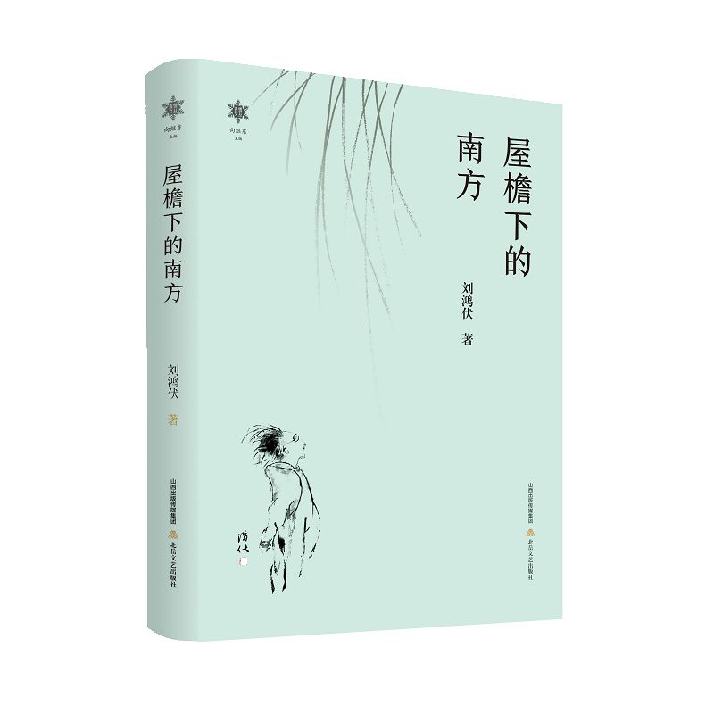 屋檐下的南方