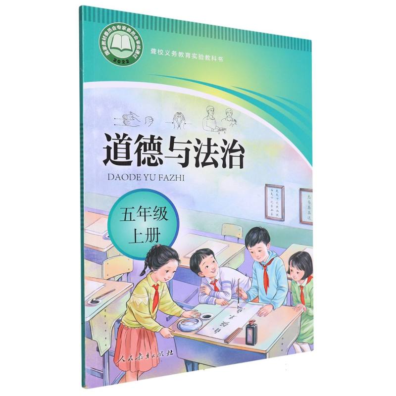 道德与法治（5上）/聋校义教实验教科书