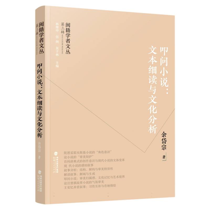 叩问小说：文本细读与文化分析