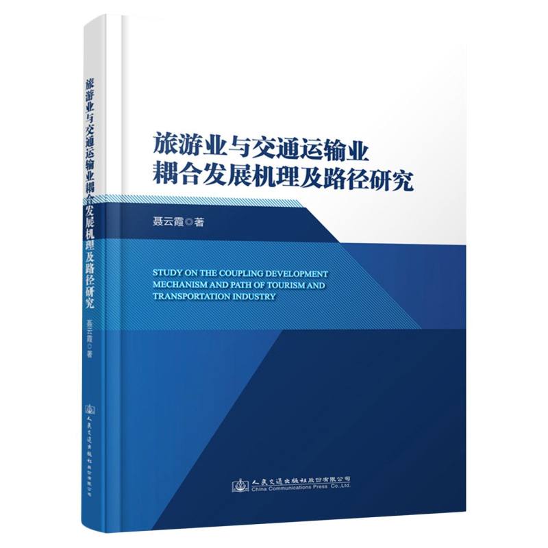 旅游业与交通运输业耦合发展机理及路径研究