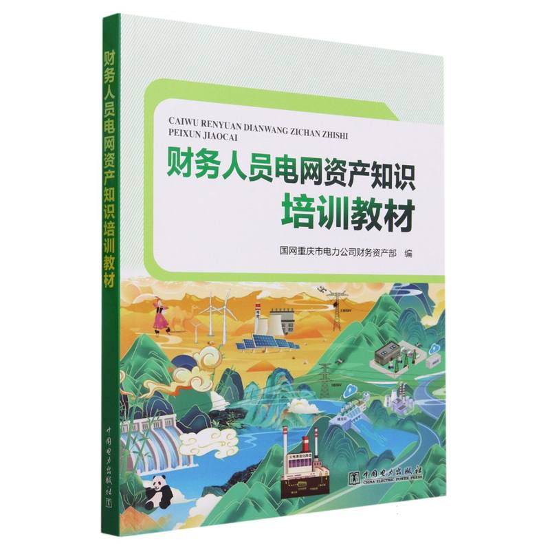 财务人员电网资产知识培训教材