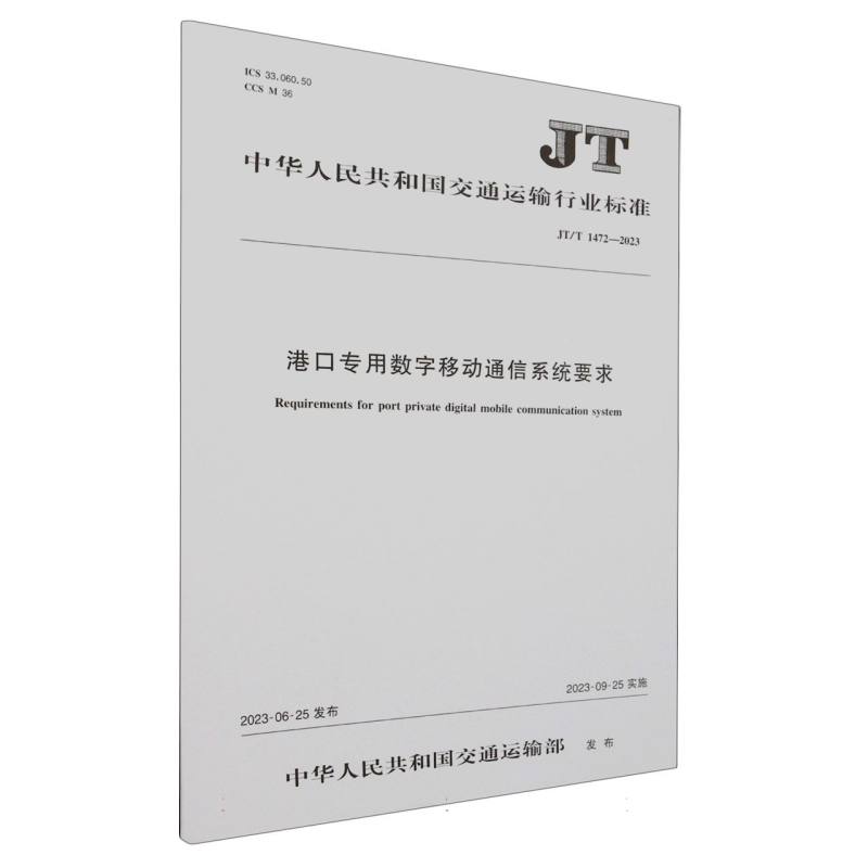 港口专用数字移动通信系统要求（JT/T 1472—2023）