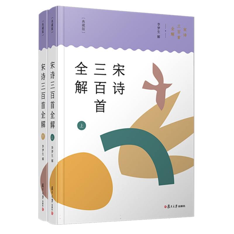 宋诗三百首全解（典藏版）