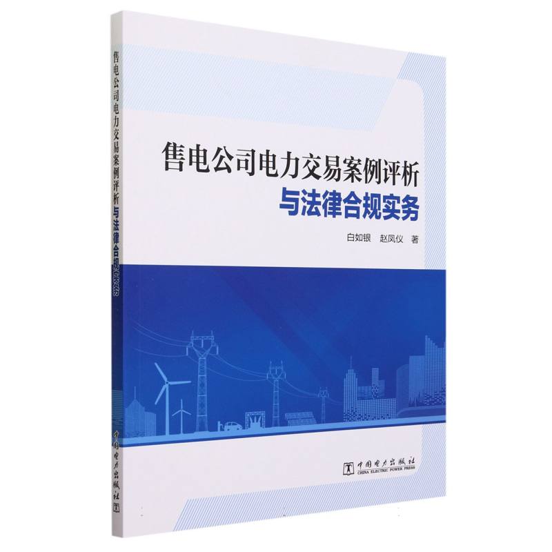 售电公司电力交易案例评析与法律合规实务
