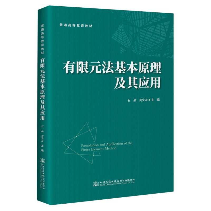  有限元法基本原理及其应用