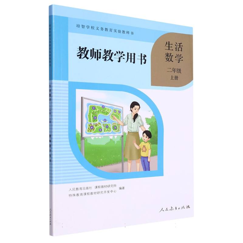 生活数学教师教学用书（2上）/培智学校义教实验教科书