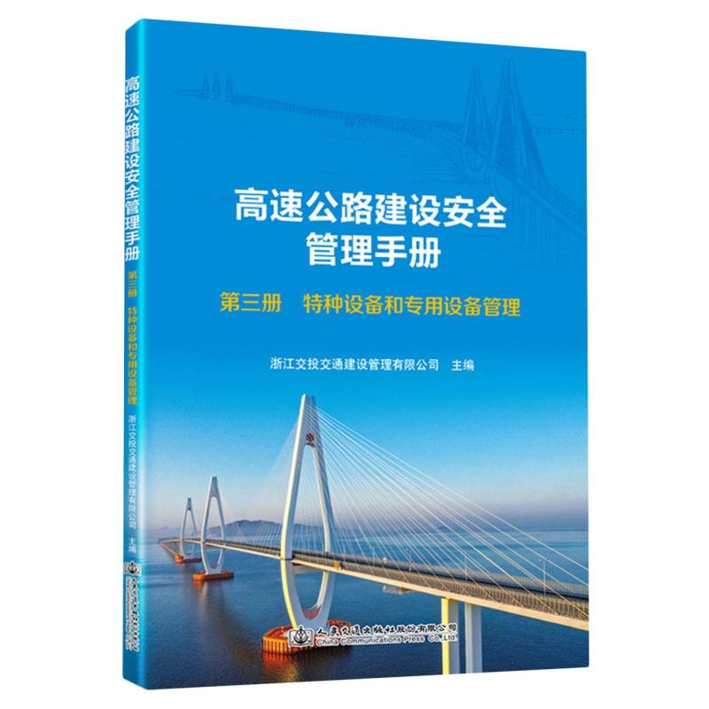 高速公路建设安全管理手册   第三册  特种设备和专用设备管理