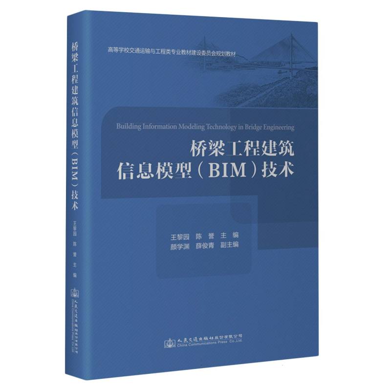 桥梁工程建筑信息模型（BIM）技术