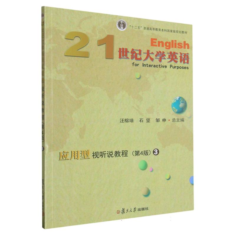 21世纪大学英语应用型视听说教程