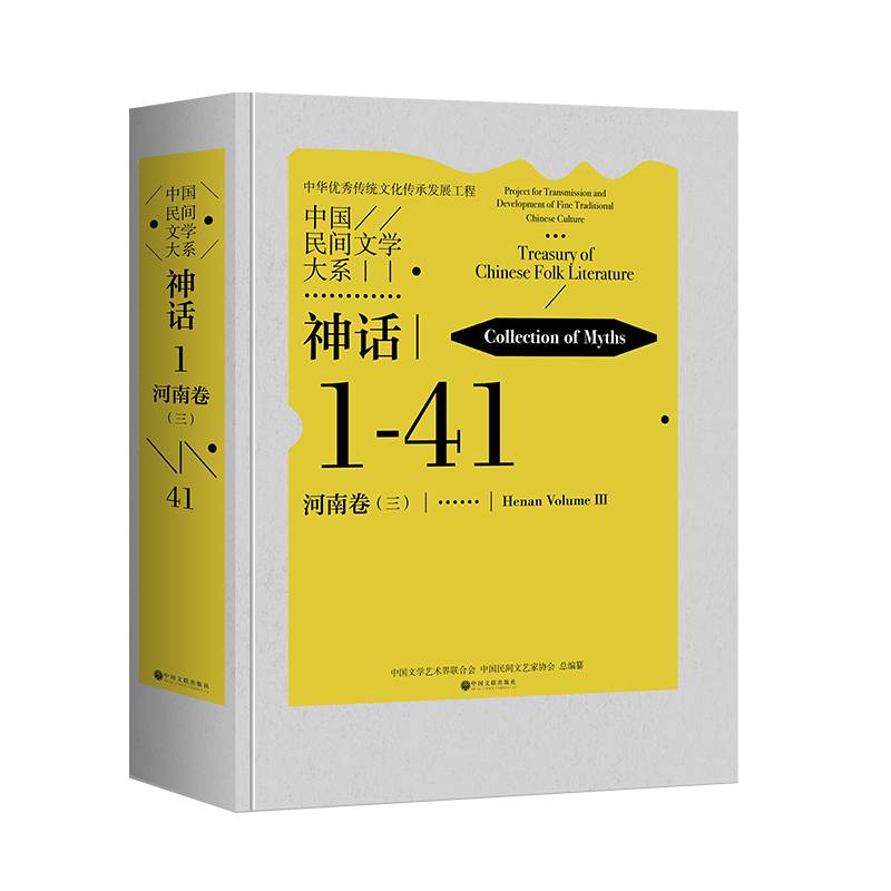 中国民间文学大系·神话·河南卷（三）