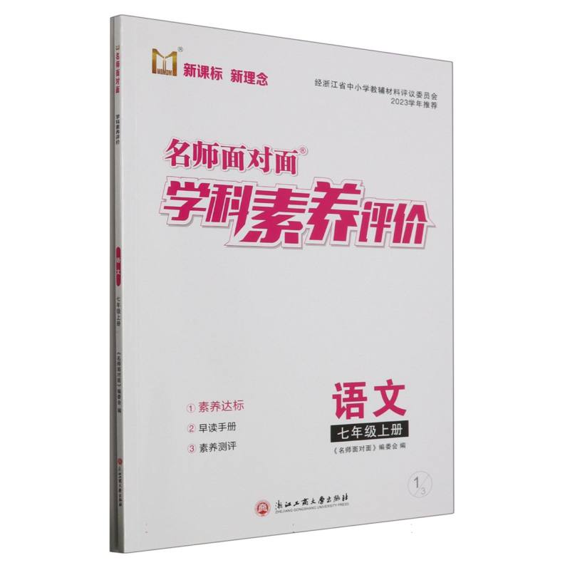 语文（7上）/名师面对面学科素养评价