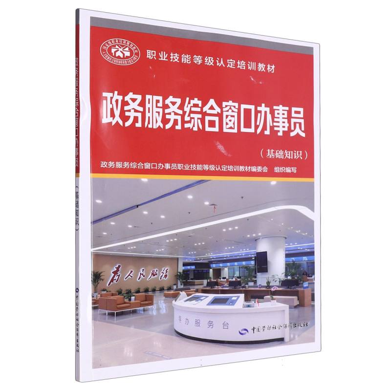 政务服务综合窗口办事员（基础知识）
