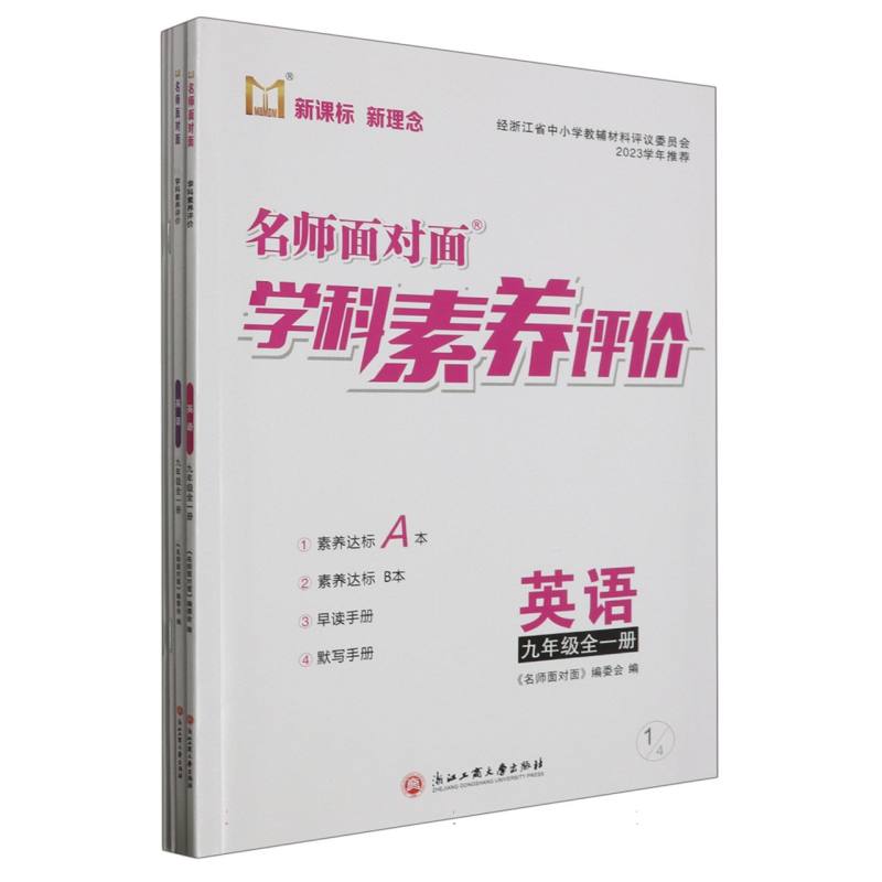 英语（9年级全1册）/名师面对面学科素养评价