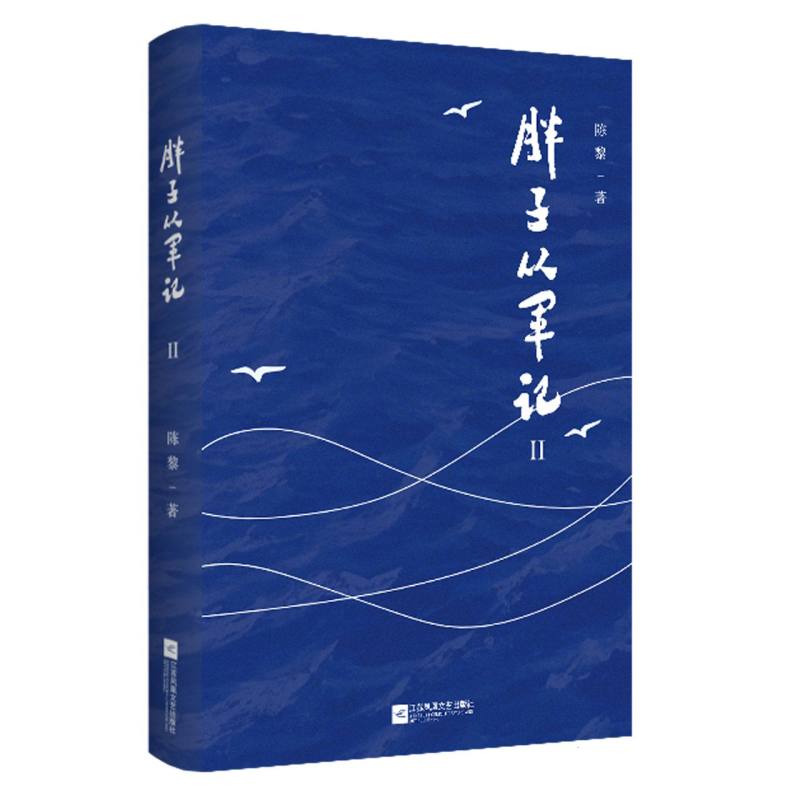 胖子从军记2（馆藏）