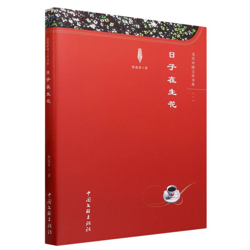 日子在生花