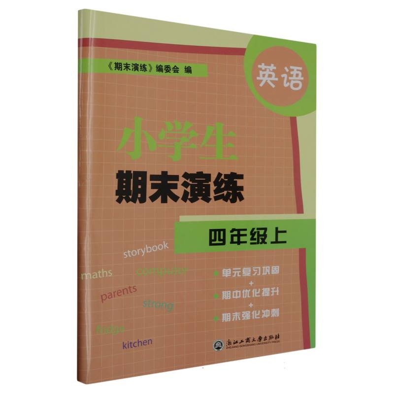 英语（4上）/小学生期末演练