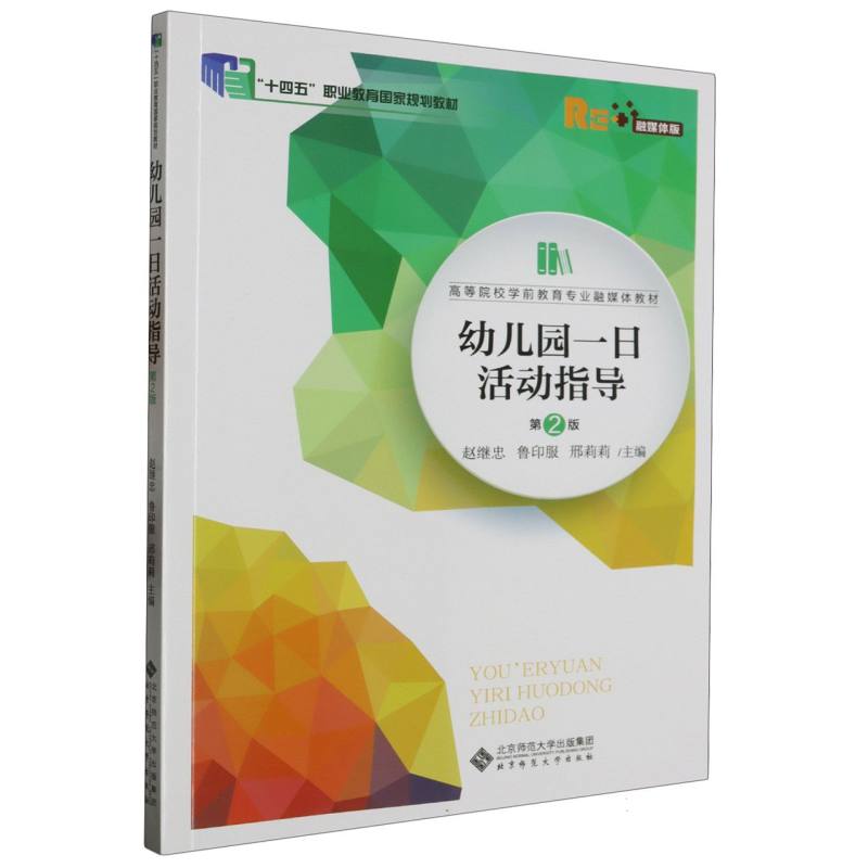 幼儿园一日活动指导（第2版融媒体版高等院校学前教育专业融媒体精品教材）