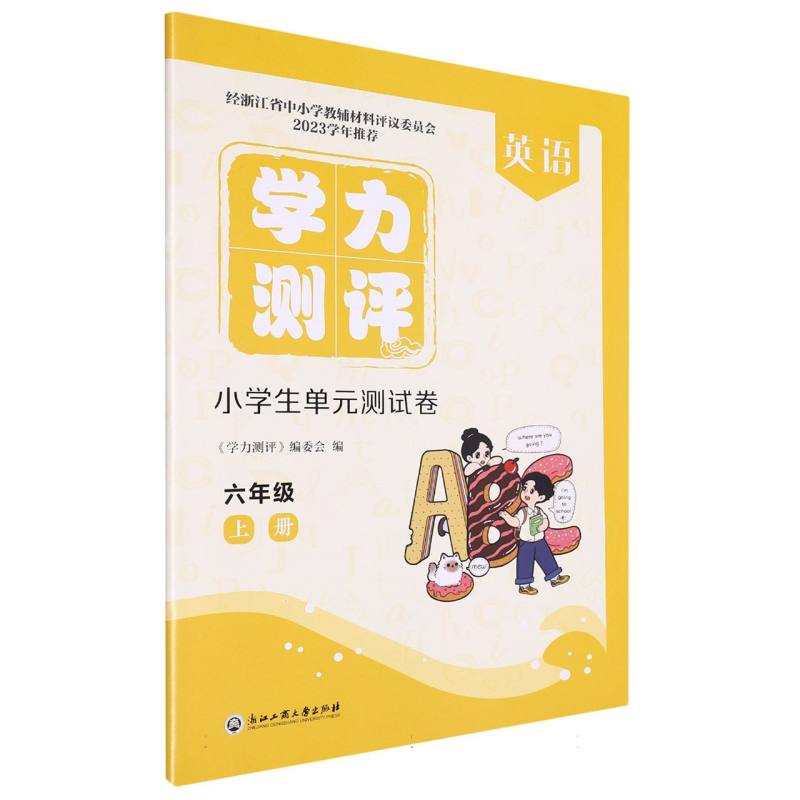 英语（6上）/学力测评小学生单元测试卷