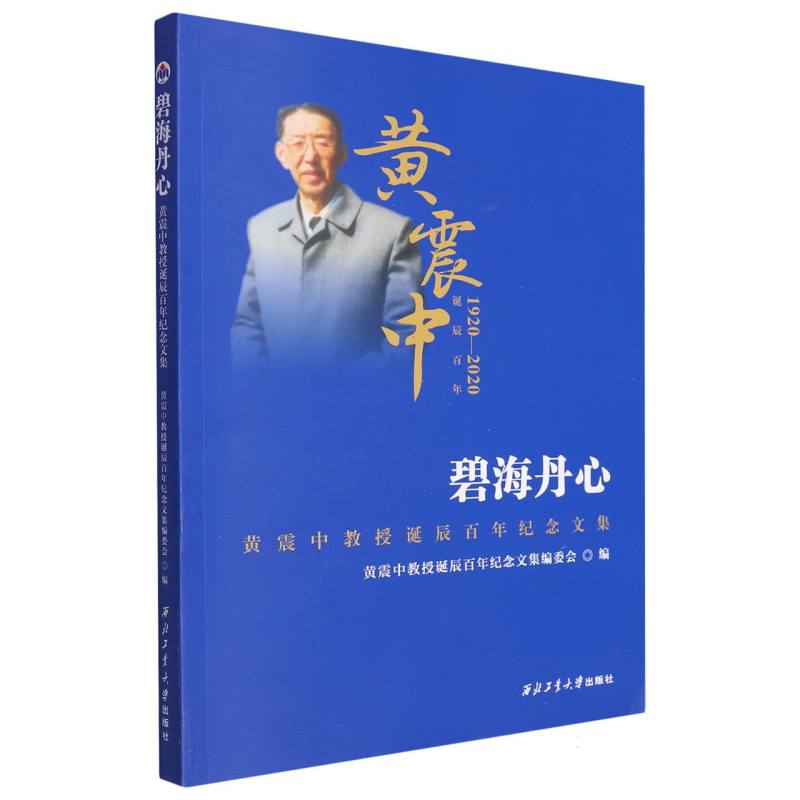 碧海丹心——黄震中教授诞辰百年纪念文集